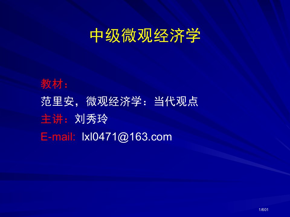 范里安中级微观中文课件刘秀玲PPT课件