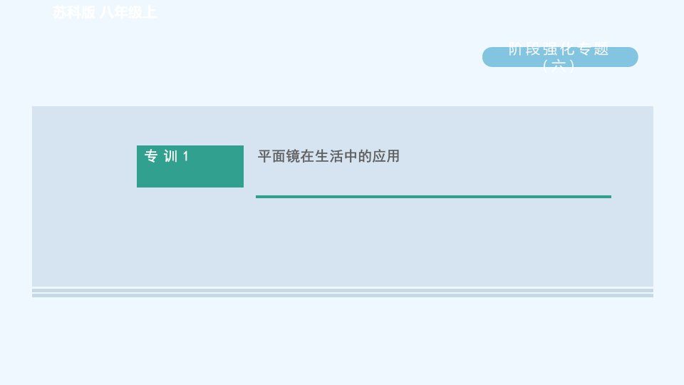 八年级物理上册第三章光现象阶段强化专题六专训1平面镜在生活中的应用习题课件新版苏科版