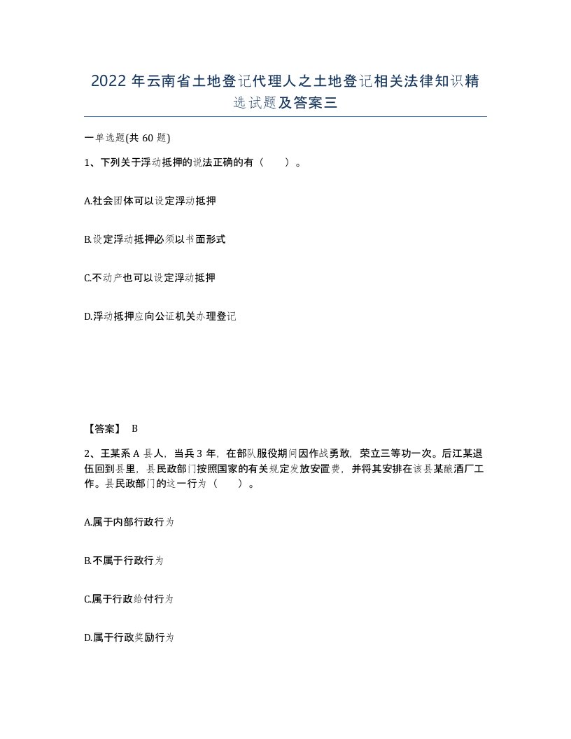 2022年云南省土地登记代理人之土地登记相关法律知识试题及答案三