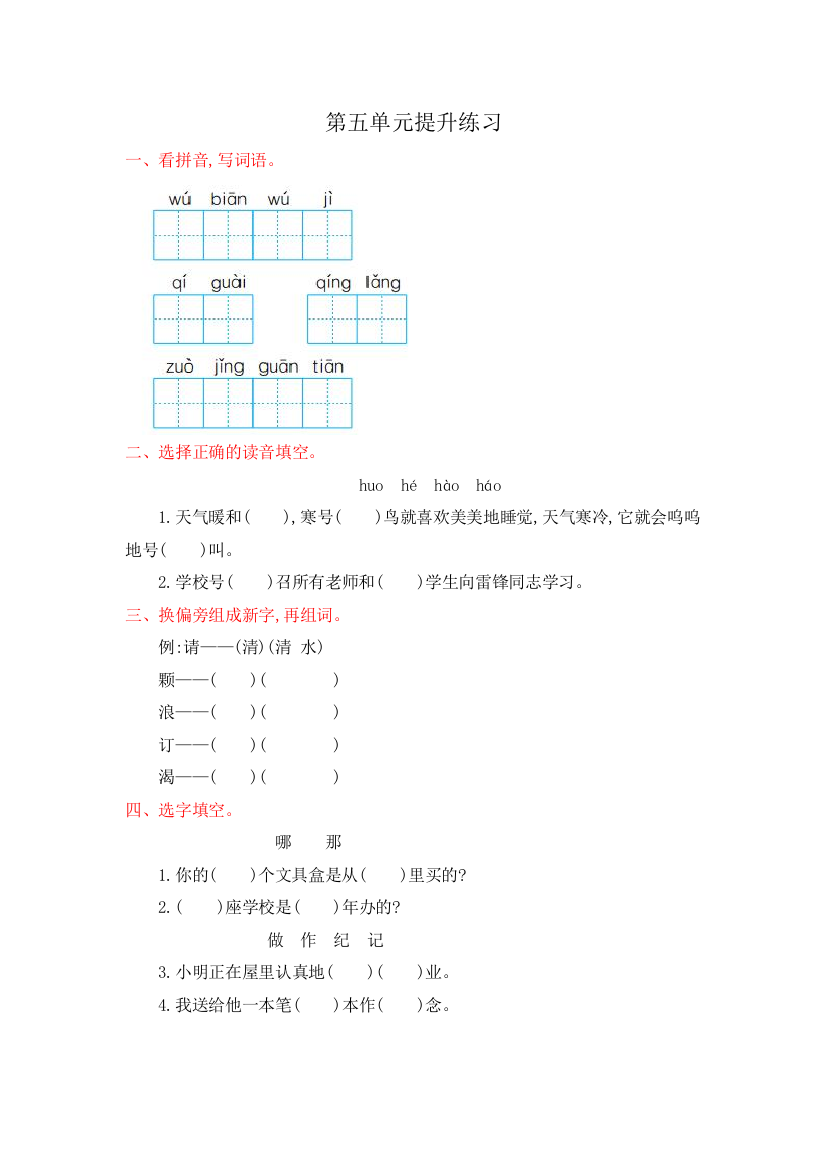 人教统编版二年级语文上册第五单元提升练习