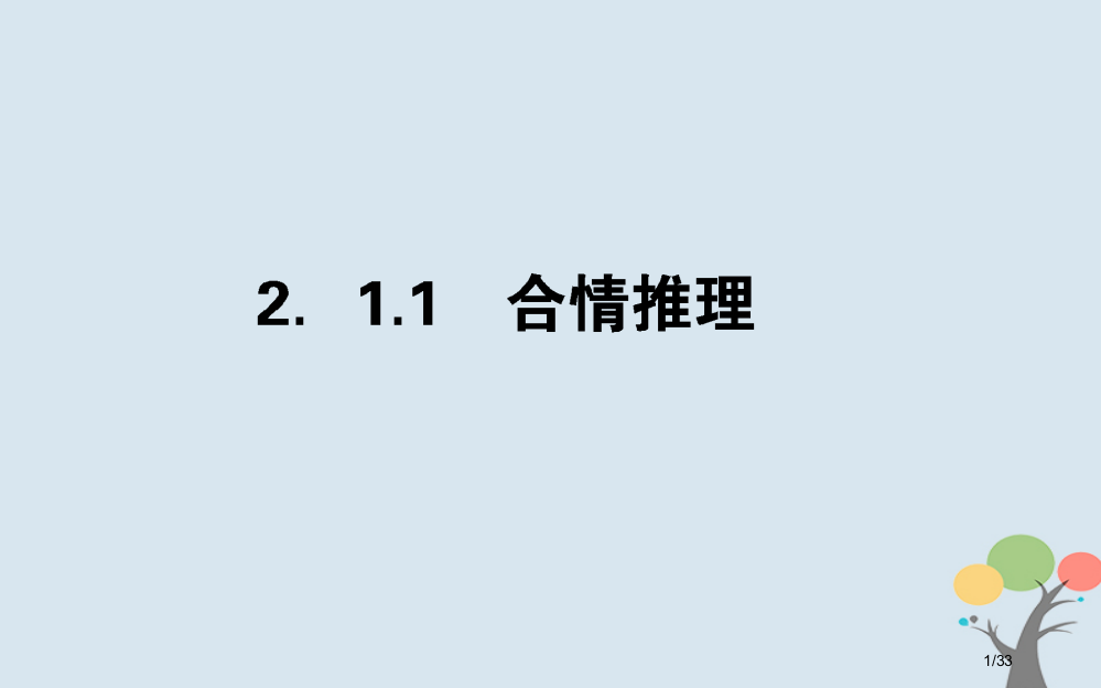 高中数学推理与证明2.1.1合情推理省公开课一等奖新名师优质课获奖PPT课件