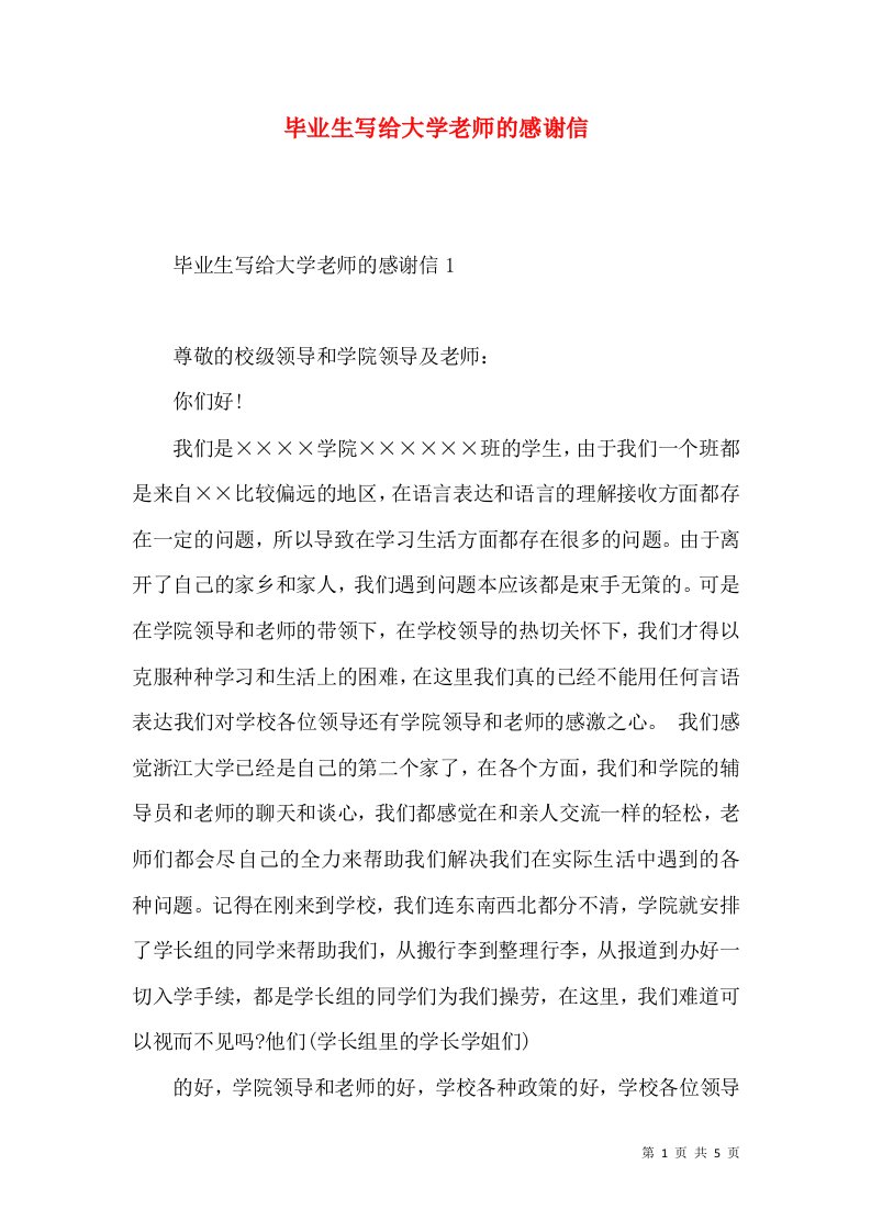 毕业生写给大学老师的感谢信