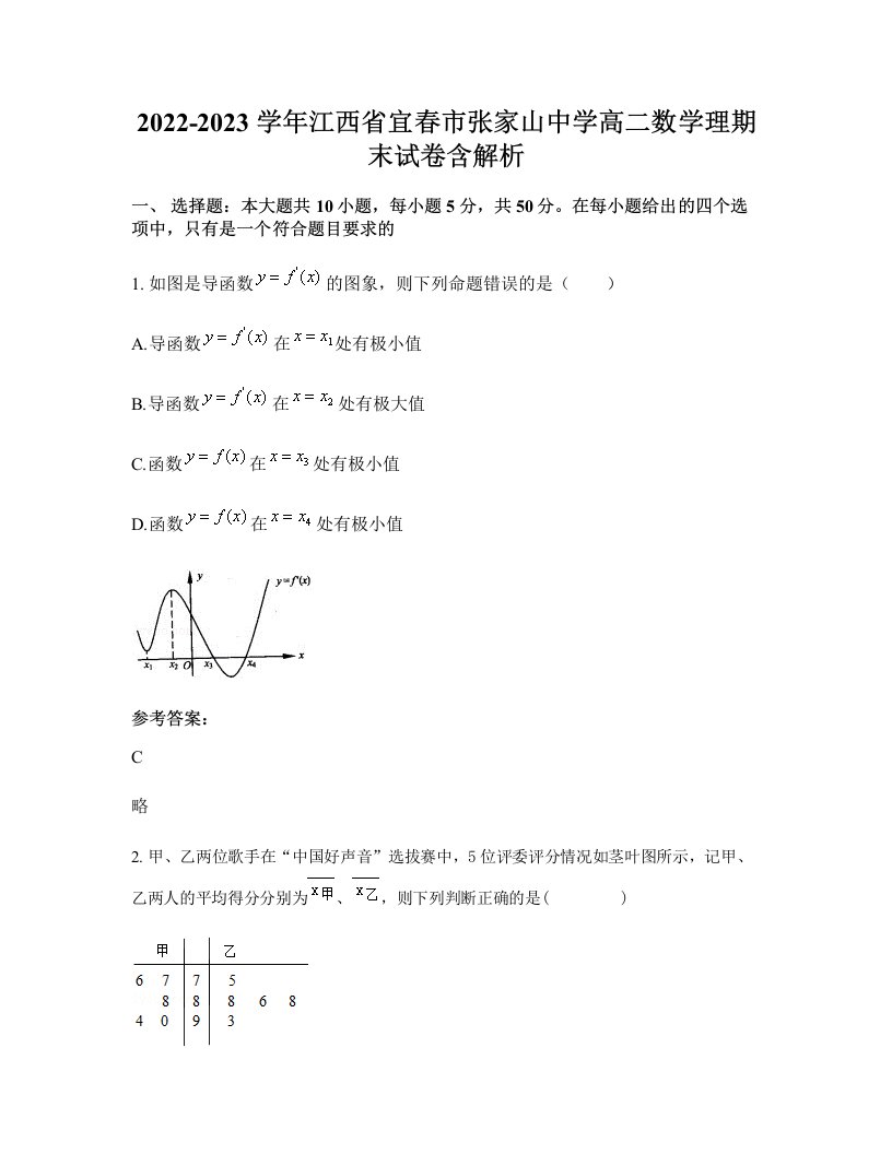 2022-2023学年江西省宜春市张家山中学高二数学理期末试卷含解析