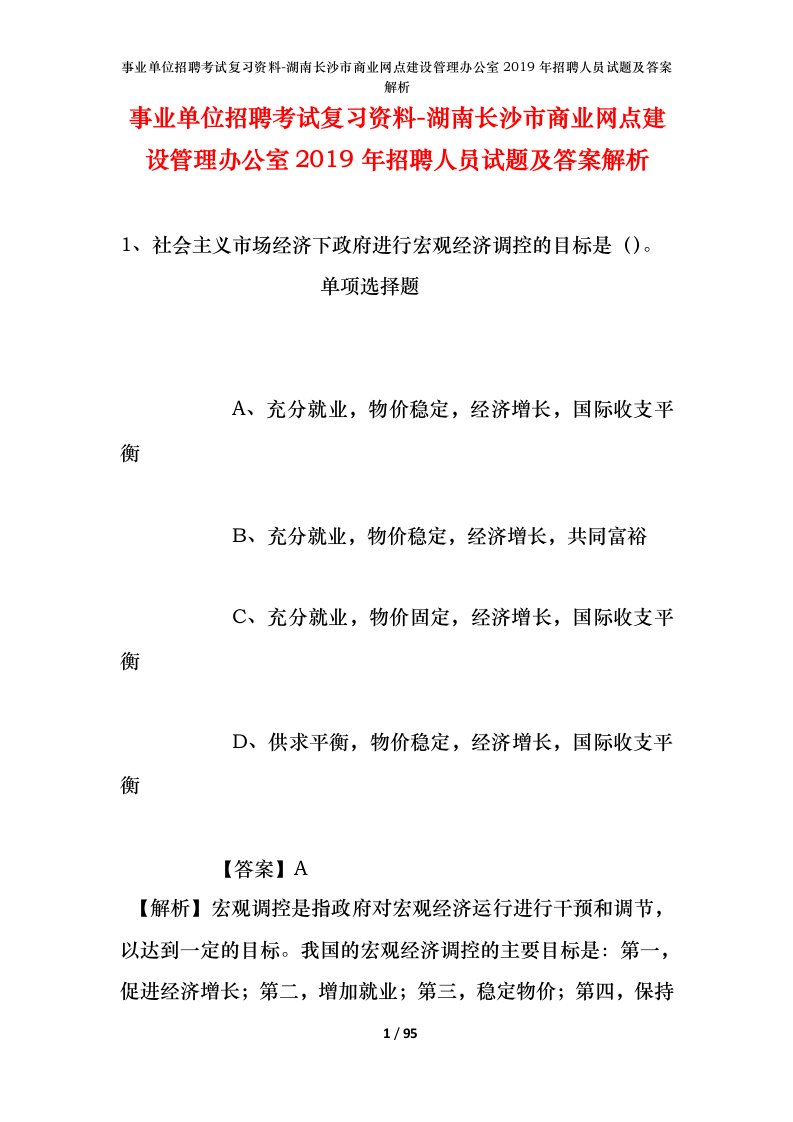 事业单位招聘考试复习资料-湖南长沙市商业网点建设管理办公室2019年招聘人员试题及答案解析