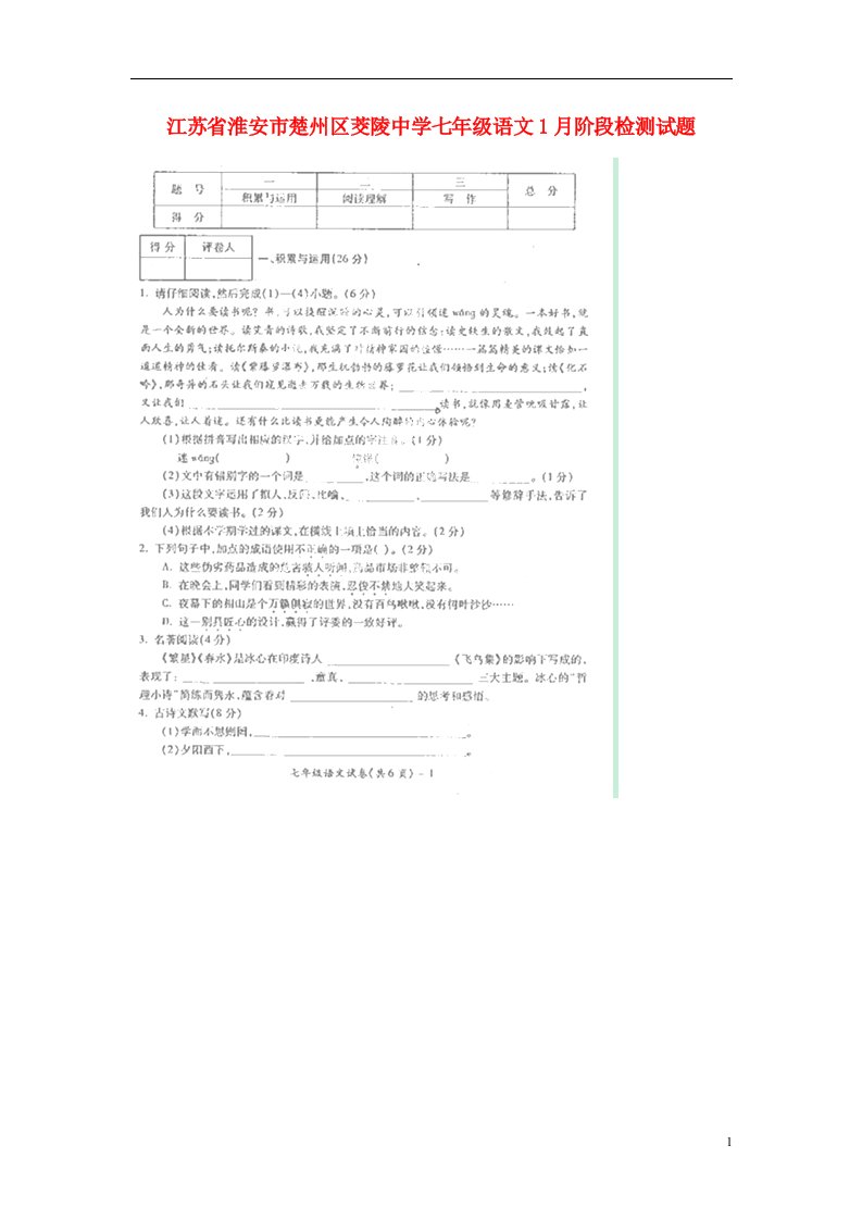 江苏省淮安市楚州区茭陵中学七级语文1月阶段检测试题（扫描版）