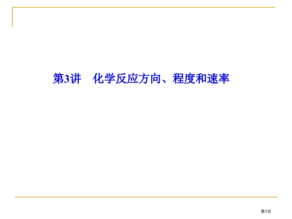 优化探究化学二轮复习第部分专题第讲化学反应的方向限度和速率公开课一等奖优质课大赛微课获奖课件