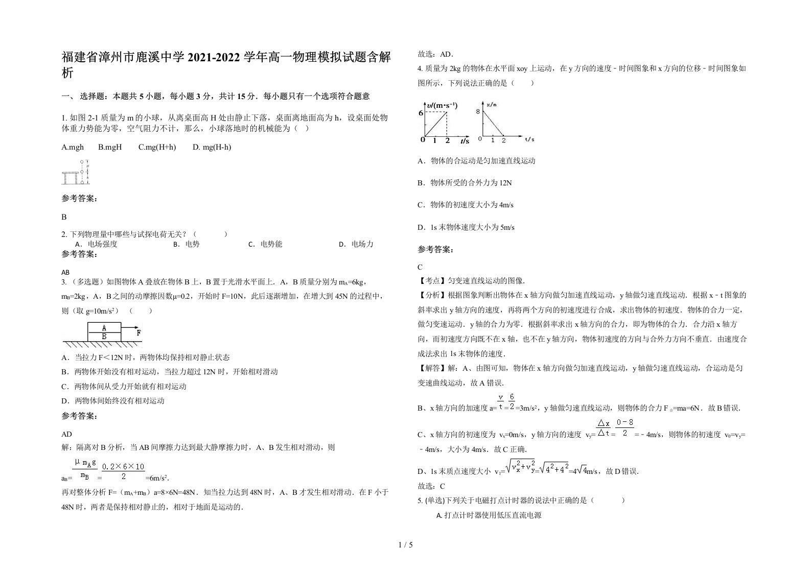 福建省漳州市鹿溪中学2021-2022学年高一物理模拟试题含解析