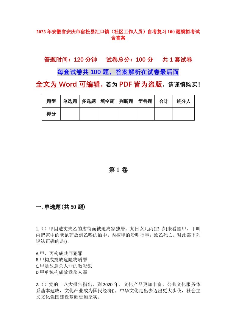 2023年安徽省安庆市宿松县汇口镇社区工作人员自考复习100题模拟考试含答案