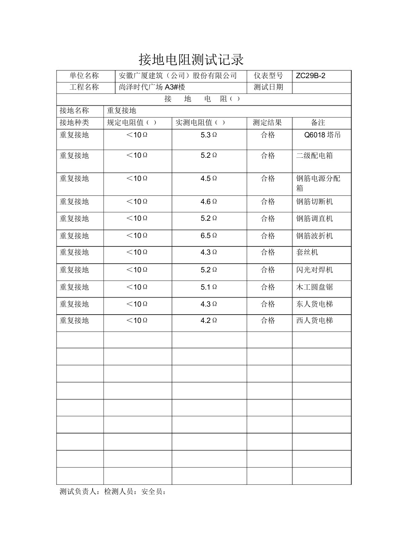 接地电阻测验记录