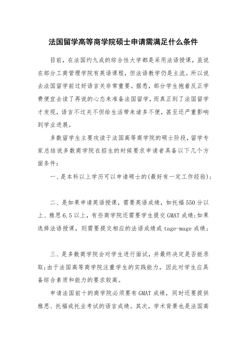 法国留学高等商学院硕士申请需满足什么条件