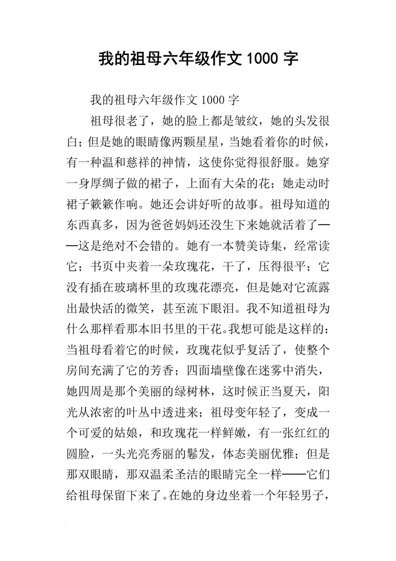 我的祖母六年级作文1000字