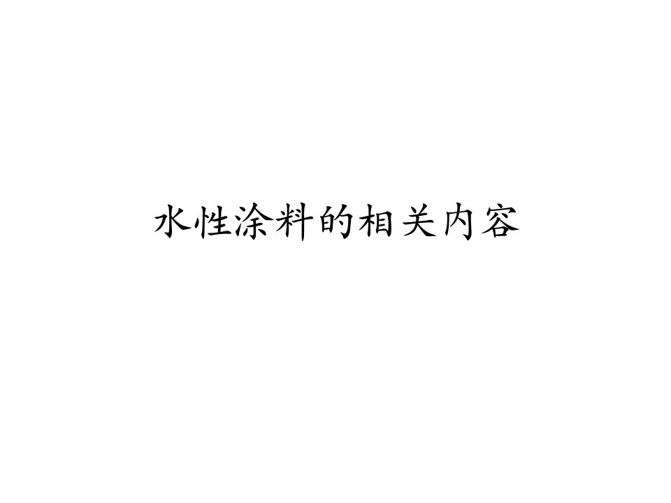 水性涂料-课件（ppt·精·选）