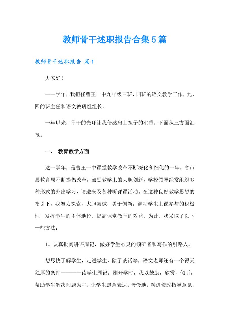 教师骨干述职报告合集5篇