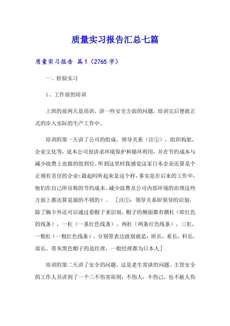 质量实习报告汇总七篇