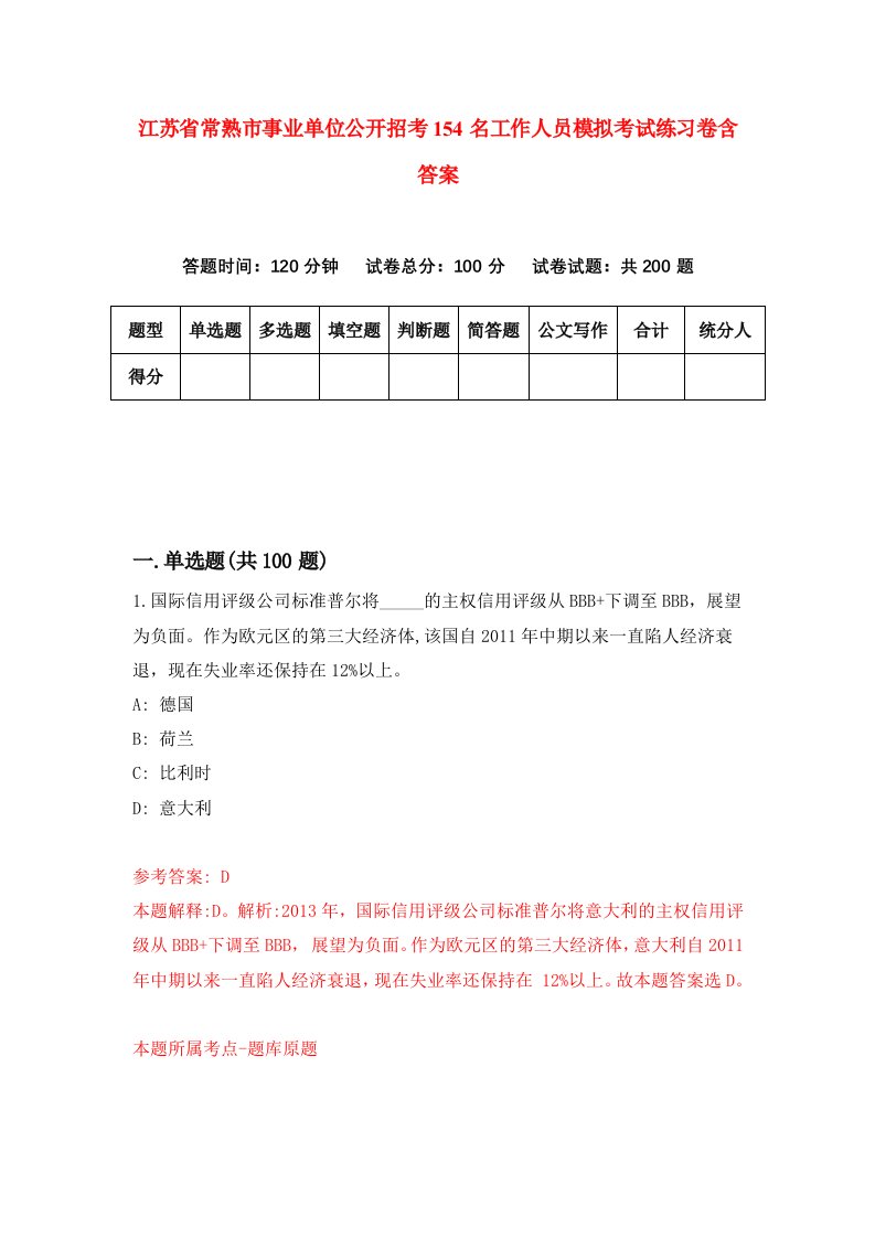 江苏省常熟市事业单位公开招考154名工作人员模拟考试练习卷含答案第8期