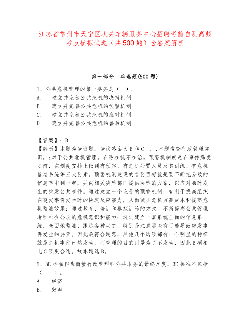 江苏省常州市天宁区机关车辆服务中心招聘考前自测高频考点模拟试题（共500题）含答案解析