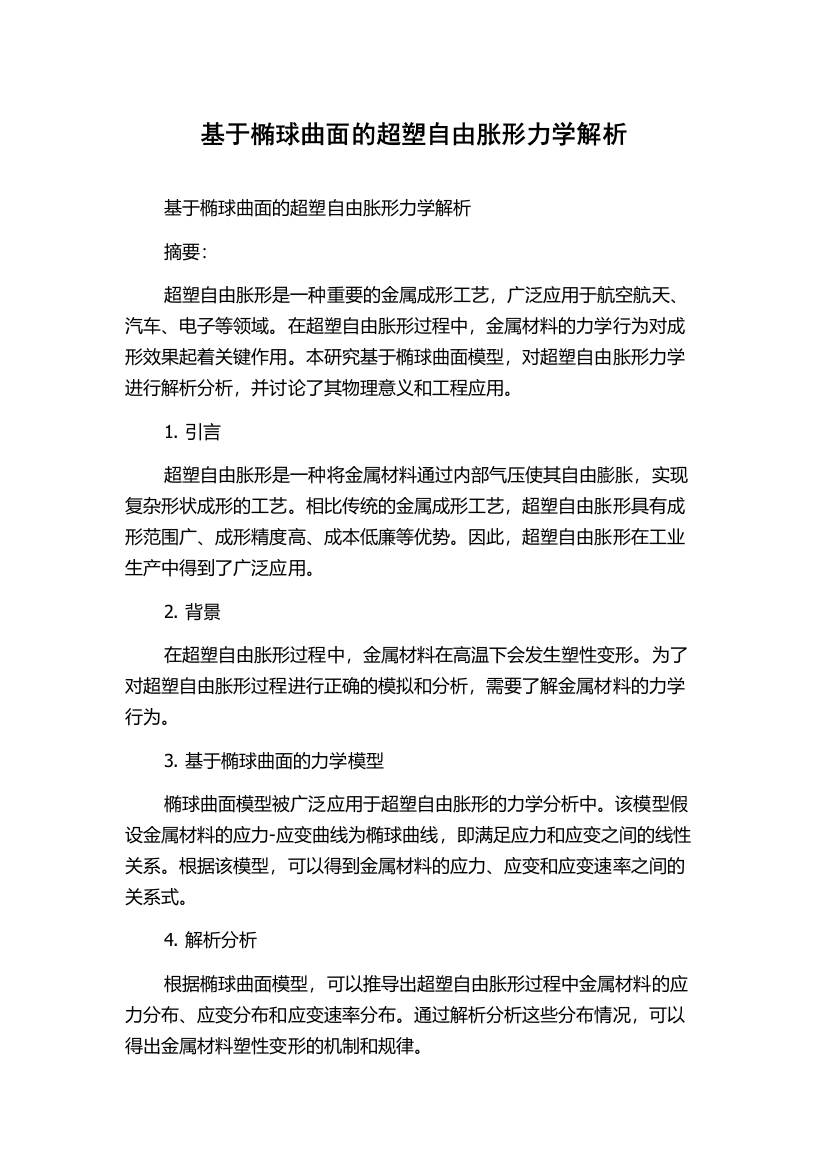 基于椭球曲面的超塑自由胀形力学解析