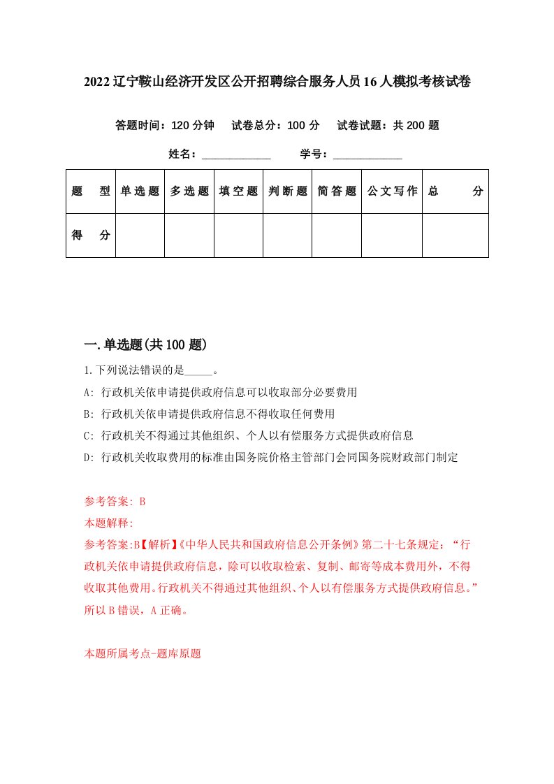 2022辽宁鞍山经济开发区公开招聘综合服务人员16人模拟考核试卷5