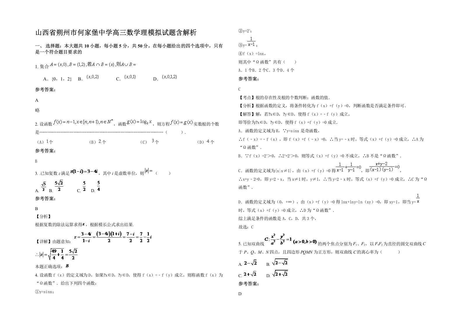 山西省朔州市何家堡中学高三数学理模拟试题含解析