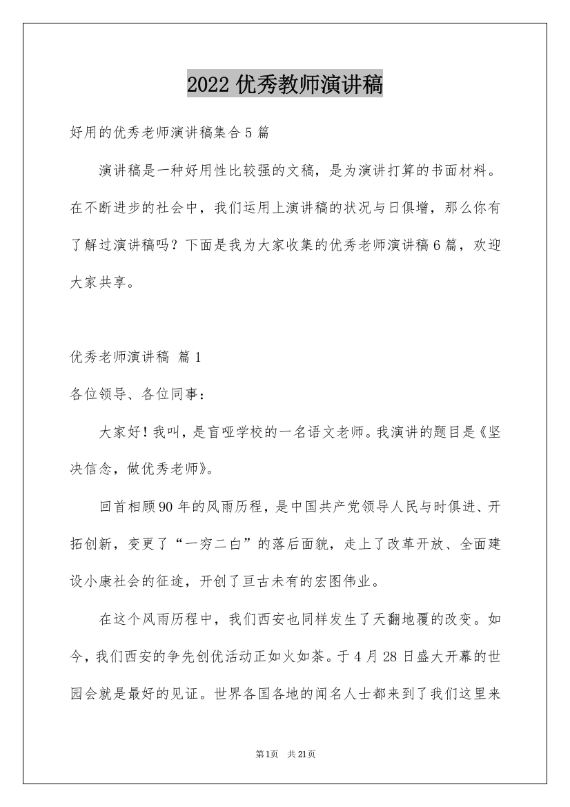 2022优秀教师演讲稿_324