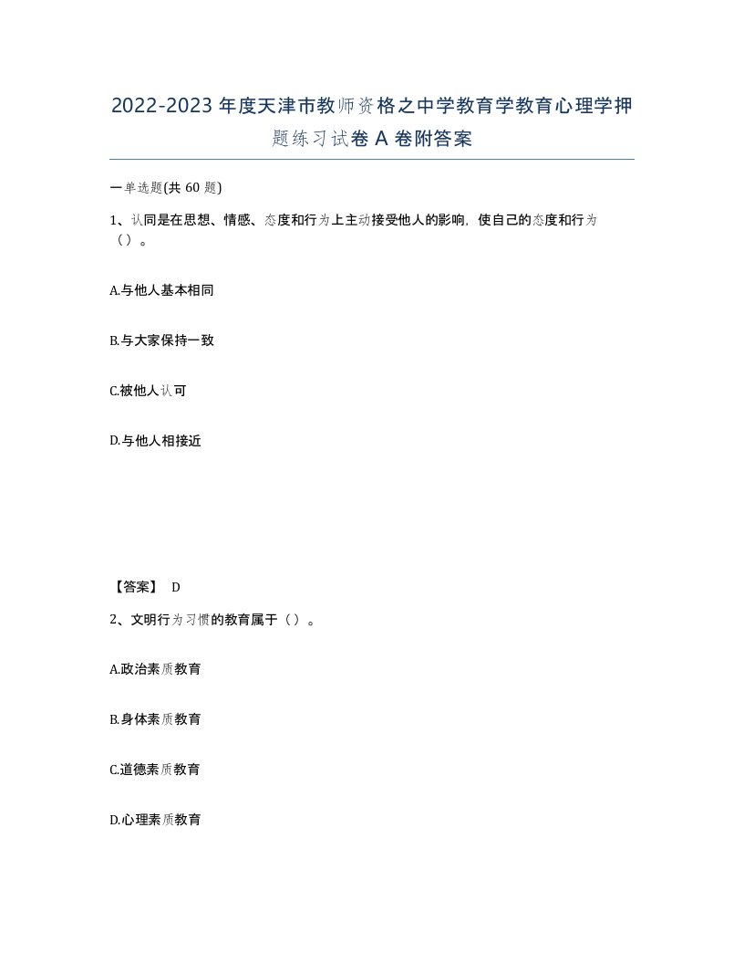 2022-2023年度天津市教师资格之中学教育学教育心理学押题练习试卷A卷附答案