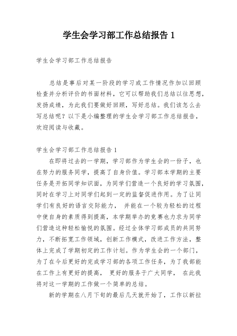 学生会学习部工作总结报告1