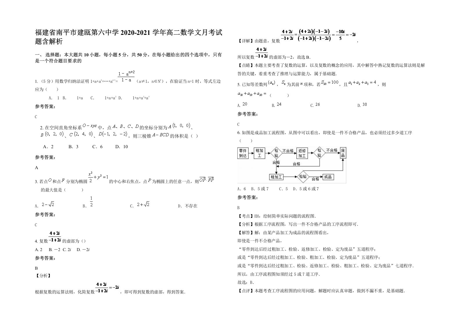 福建省南平市建瓯第六中学2020-2021学年高二数学文月考试题含解析