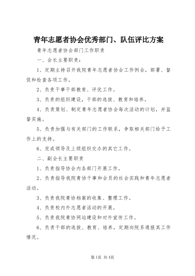 青年志愿者协会优秀部门、队伍评比方案