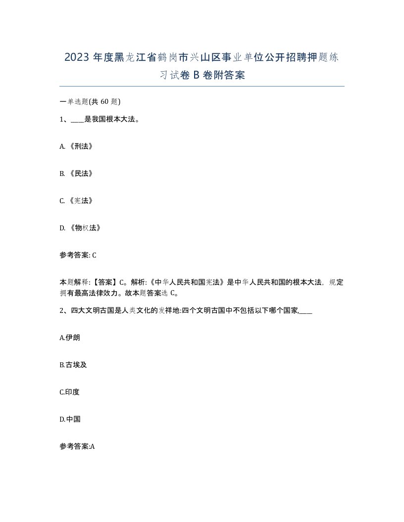 2023年度黑龙江省鹤岗市兴山区事业单位公开招聘押题练习试卷B卷附答案