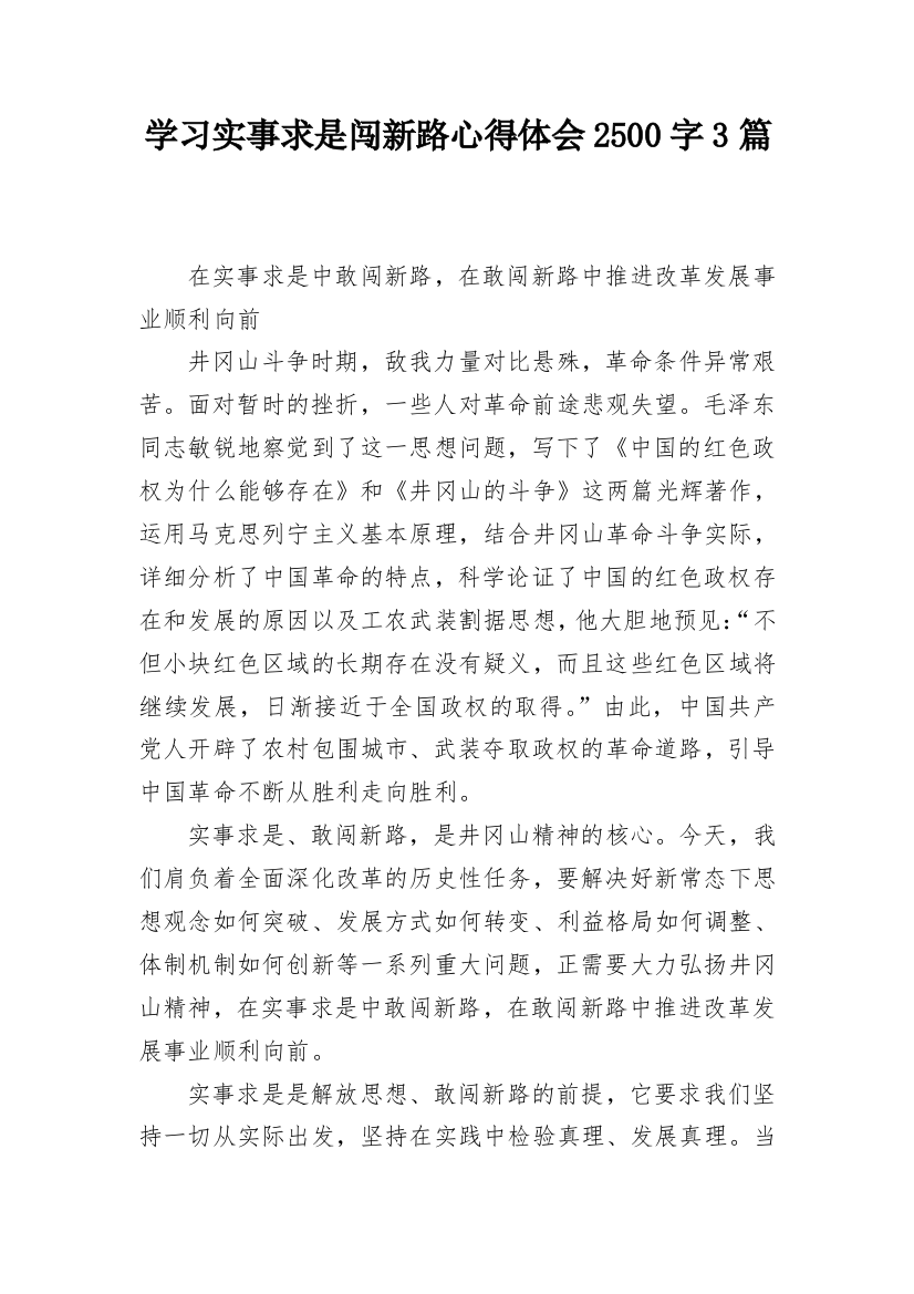 学习实事求是闯新路心得体会2500字3篇