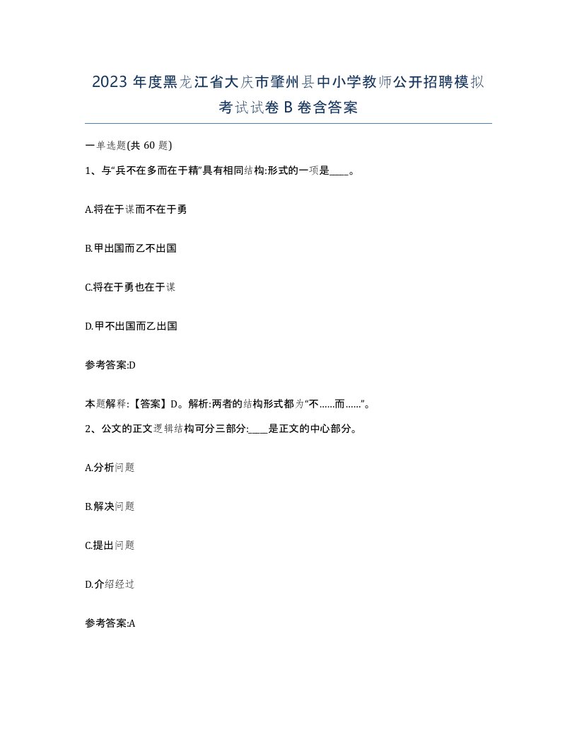 2023年度黑龙江省大庆市肇州县中小学教师公开招聘模拟考试试卷B卷含答案