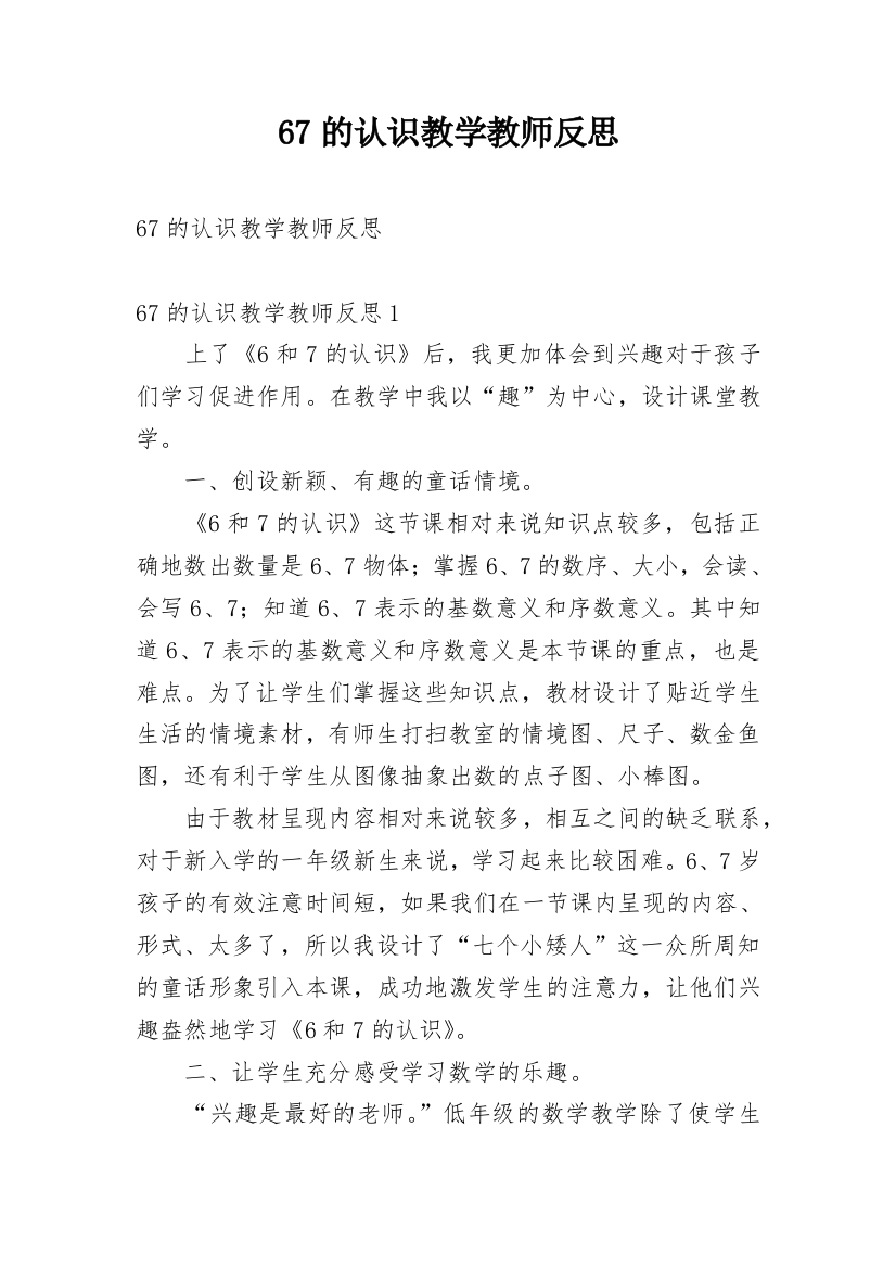 67的认识教学教师反思