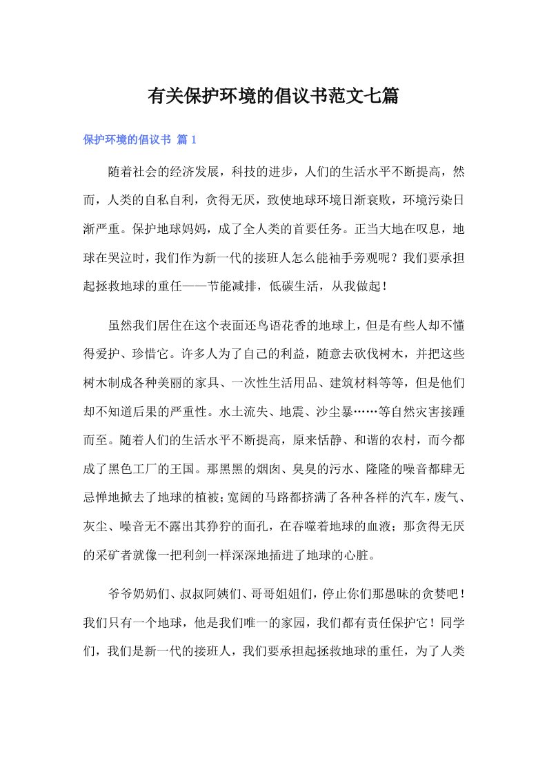 有关保护环境的倡议书范文七篇