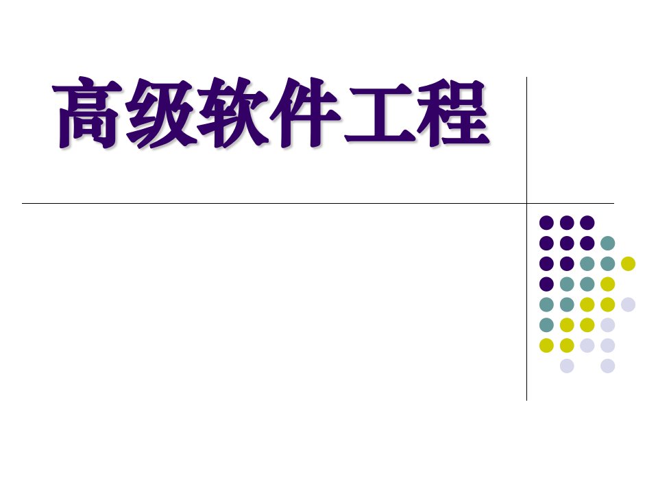 高级软件工程ppt