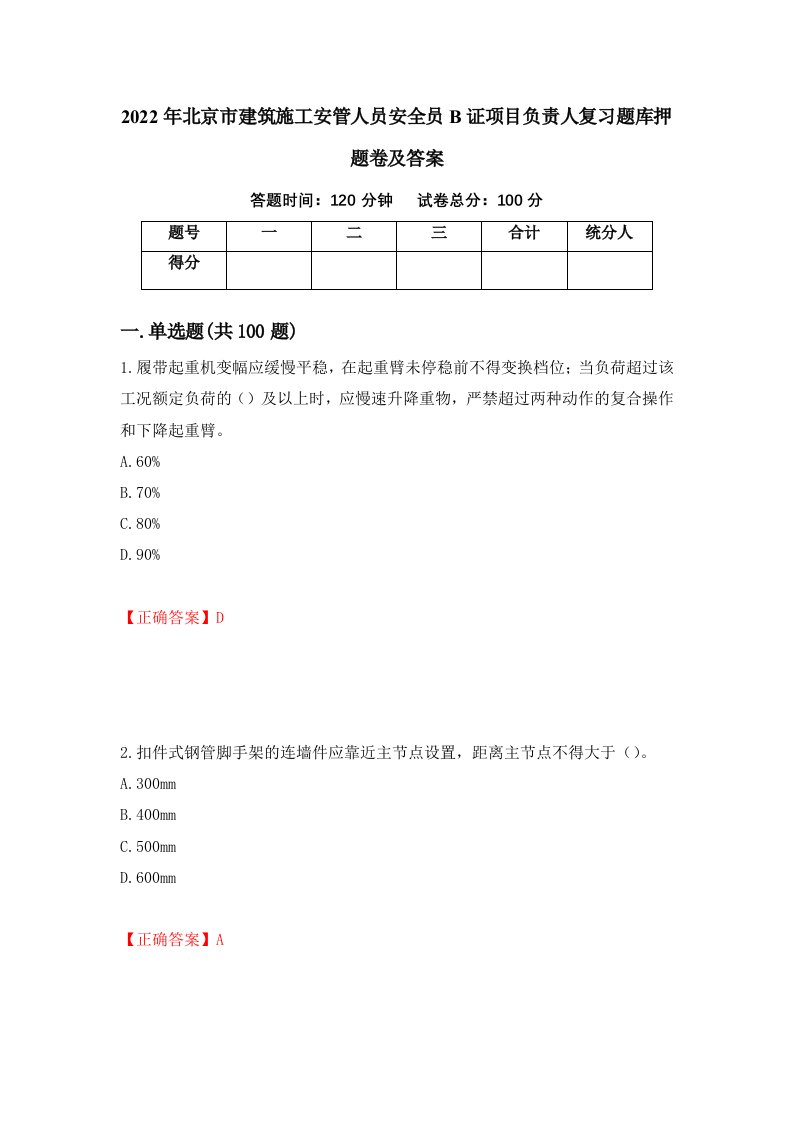 2022年北京市建筑施工安管人员安全员B证项目负责人复习题库押题卷及答案80