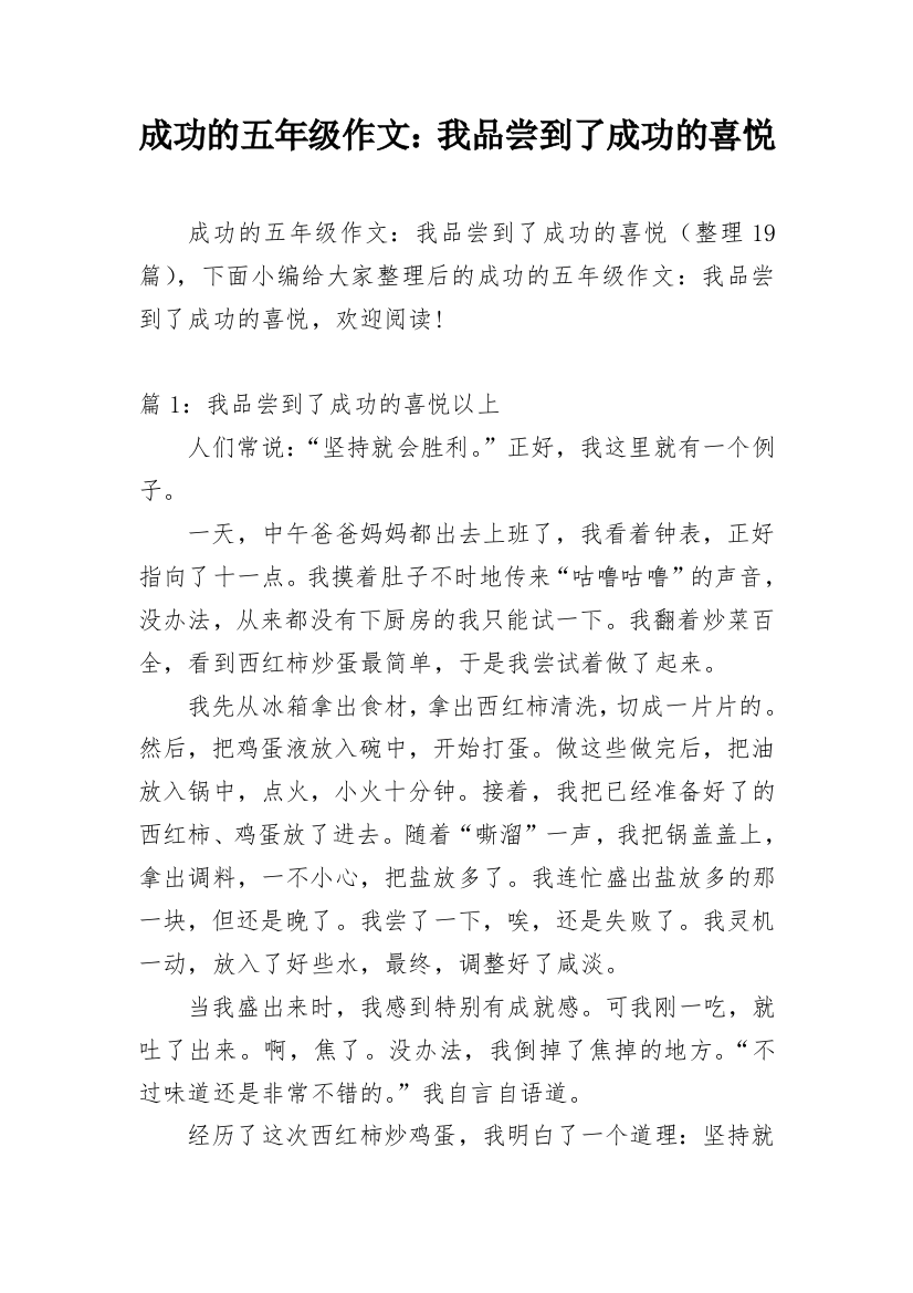 成功的五年级作文：我品尝到了成功的喜悦