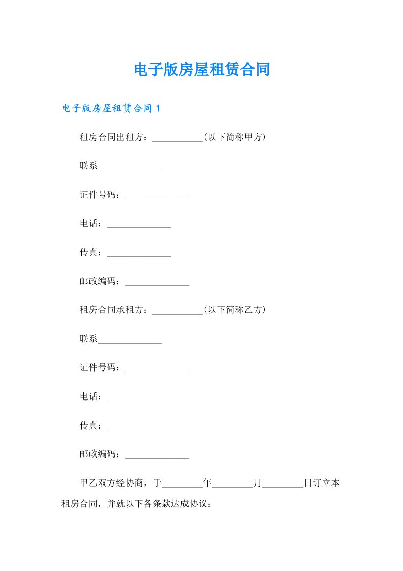 电子版房屋租赁合同