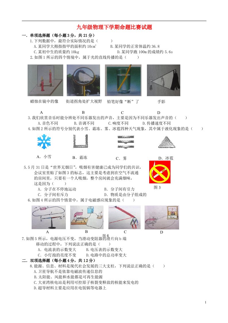 山东省淄博市淄川区昆仑中学九级物理下学期命题比赛试题