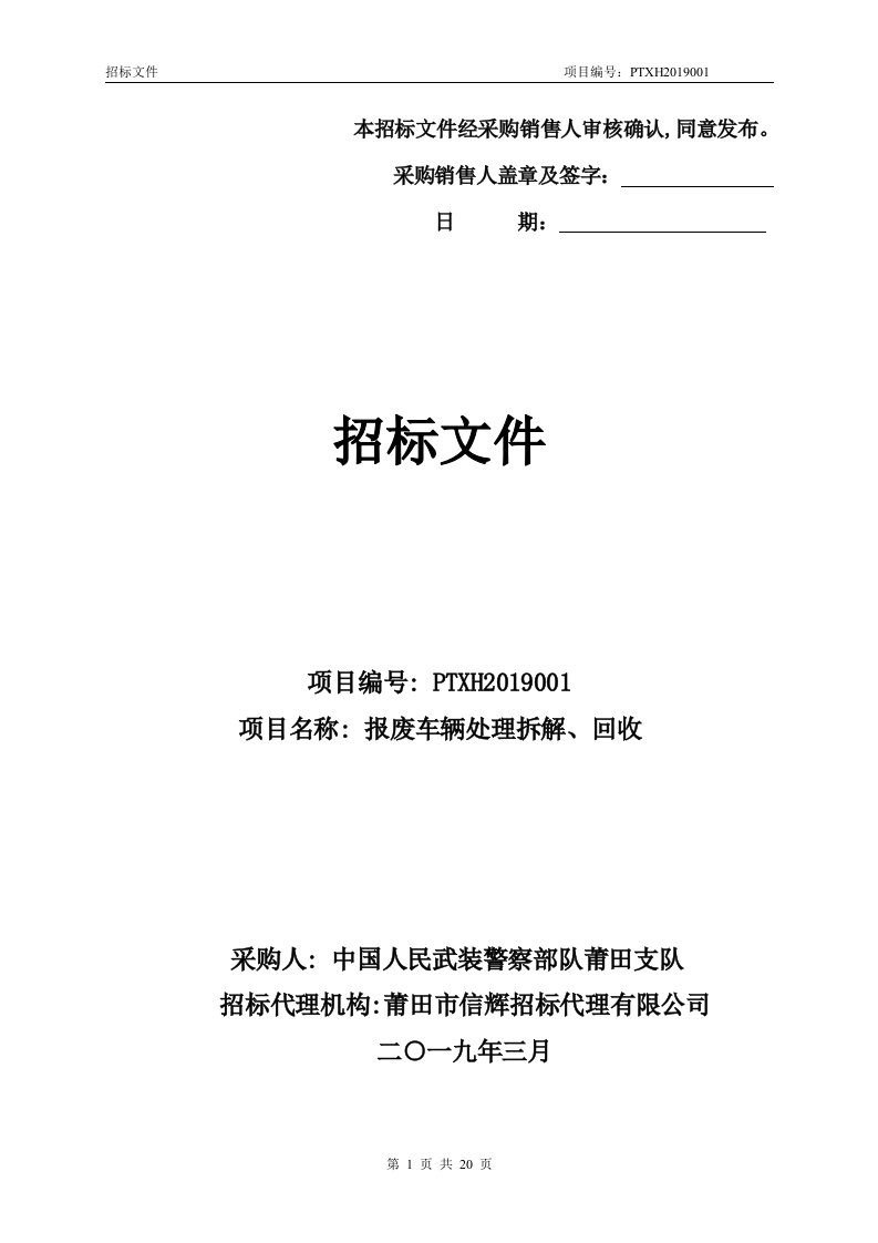 报废车辆处理拆解、回收招标文件