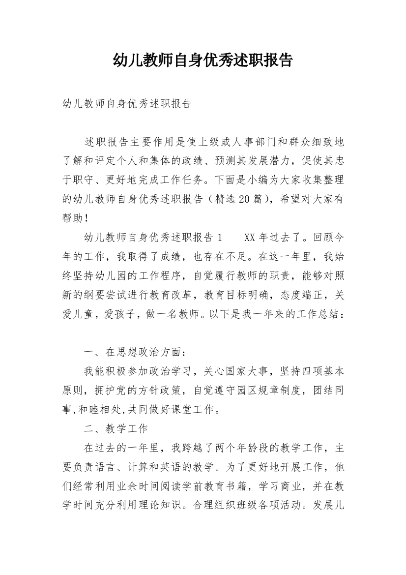 幼儿教师自身优秀述职报告