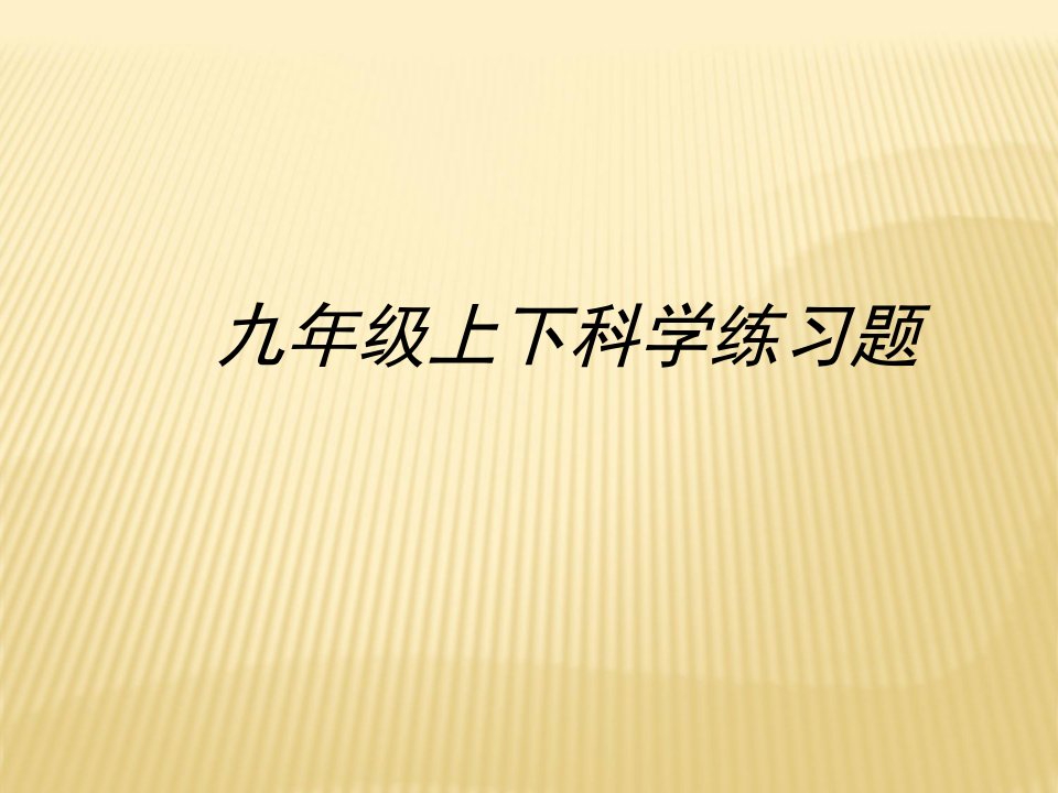 浙教科学九年级上下小复习练习题目课件