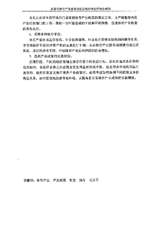 北京市体育产业政策制定及执行情况的初步研究-体育人文社会学专业毕业论文