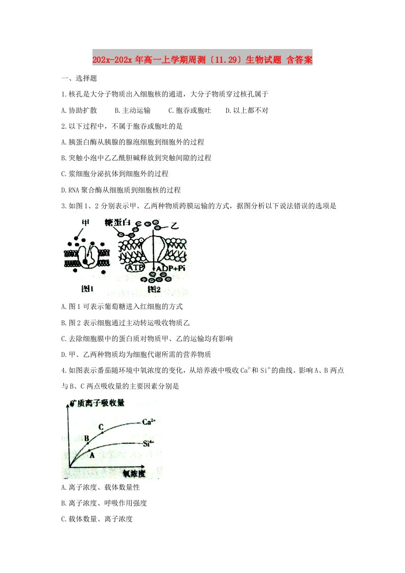 202X高一上学期周测（11.29）生物试题