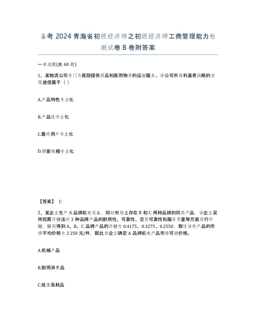 备考2024青海省初级经济师之初级经济师工商管理能力检测试卷B卷附答案