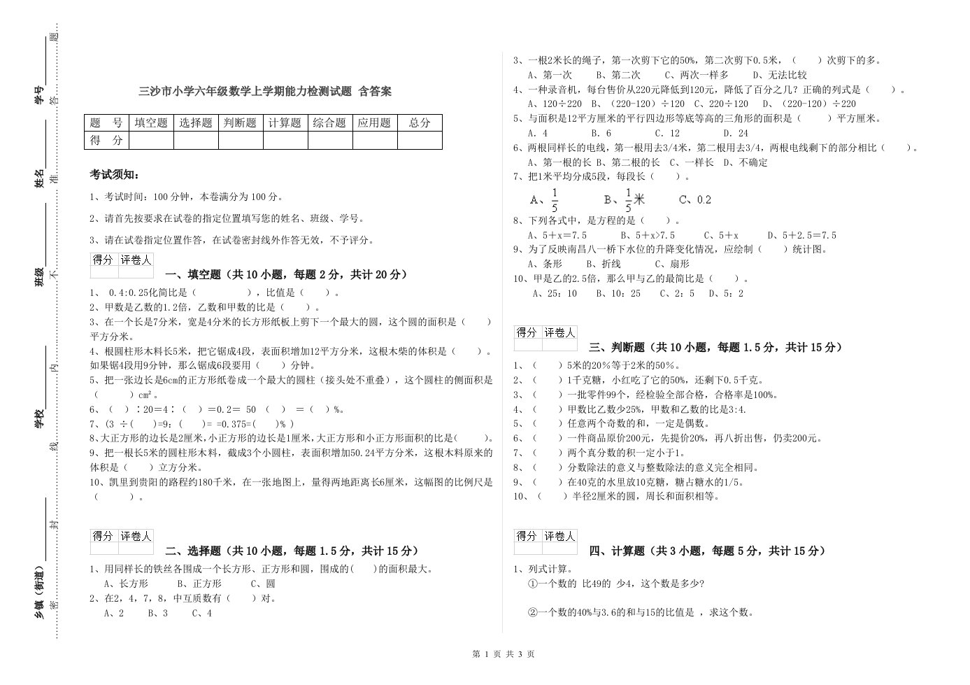 三沙市小学六年级数学上学期能力检测试题