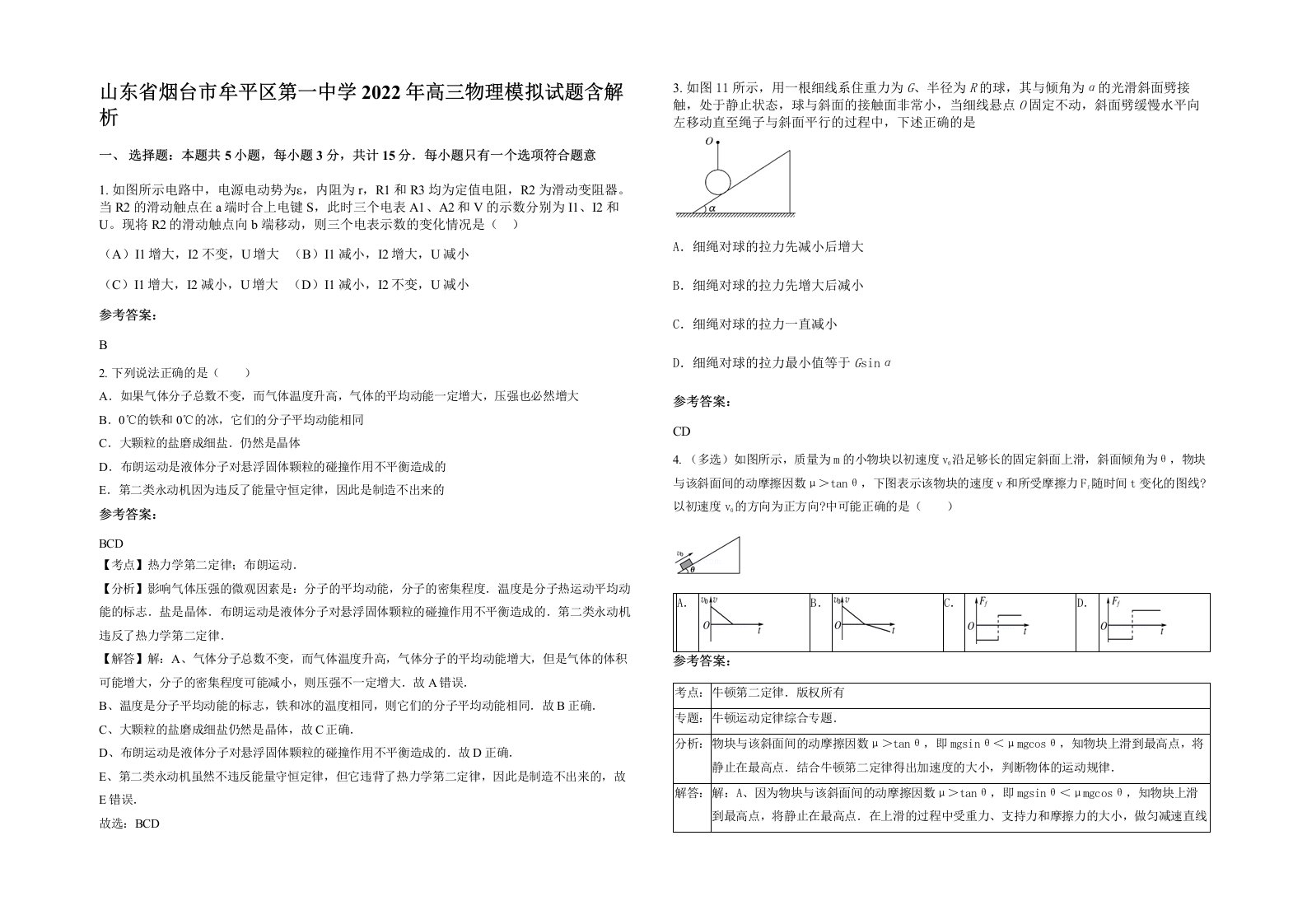 山东省烟台市牟平区第一中学2022年高三物理模拟试题含解析