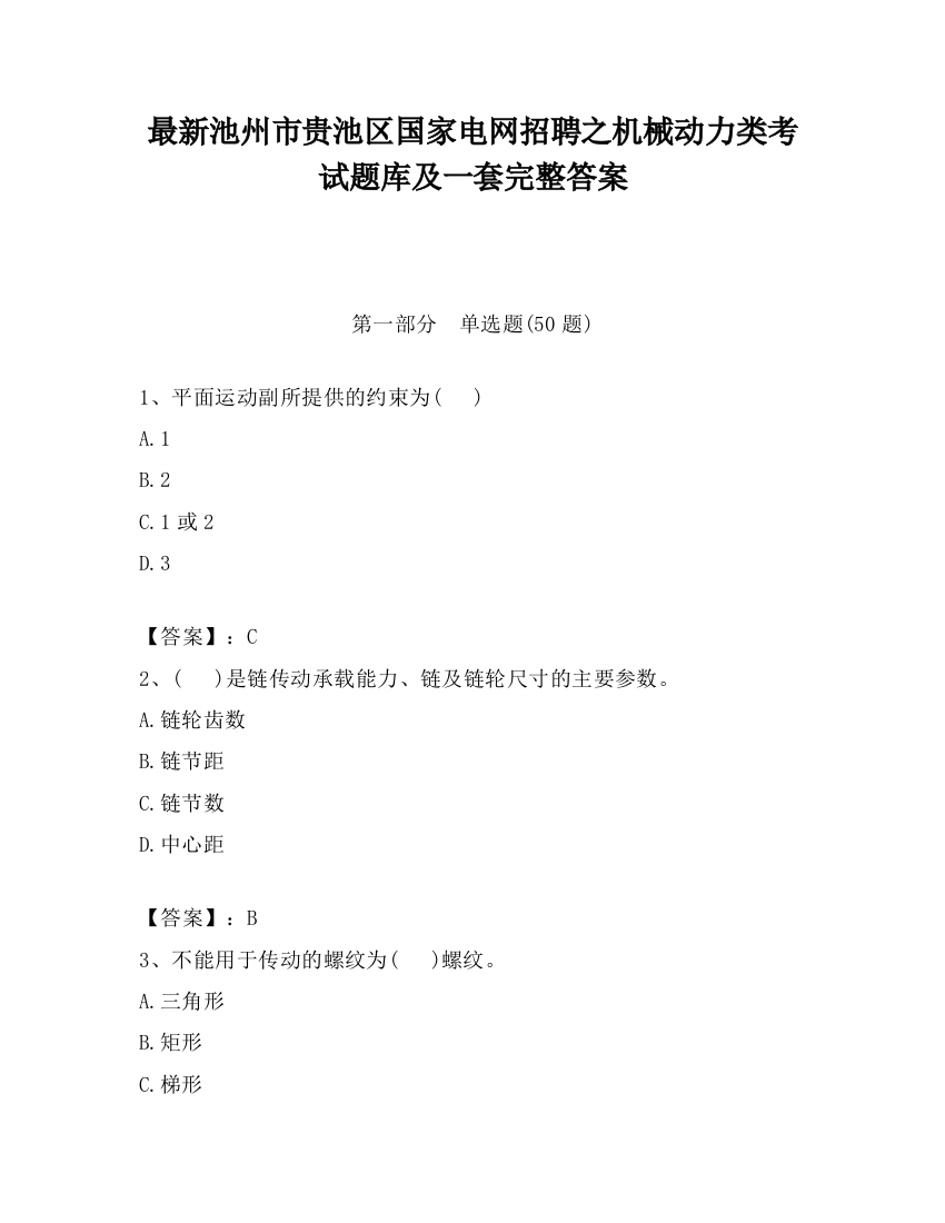 最新池州市贵池区国家电网招聘之机械动力类考试题库及一套完整答案