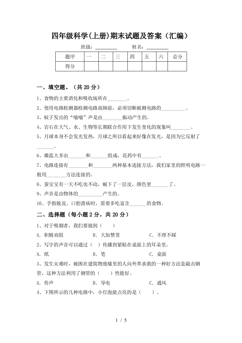 四年级科学(上册)期末试题及答案(汇编)