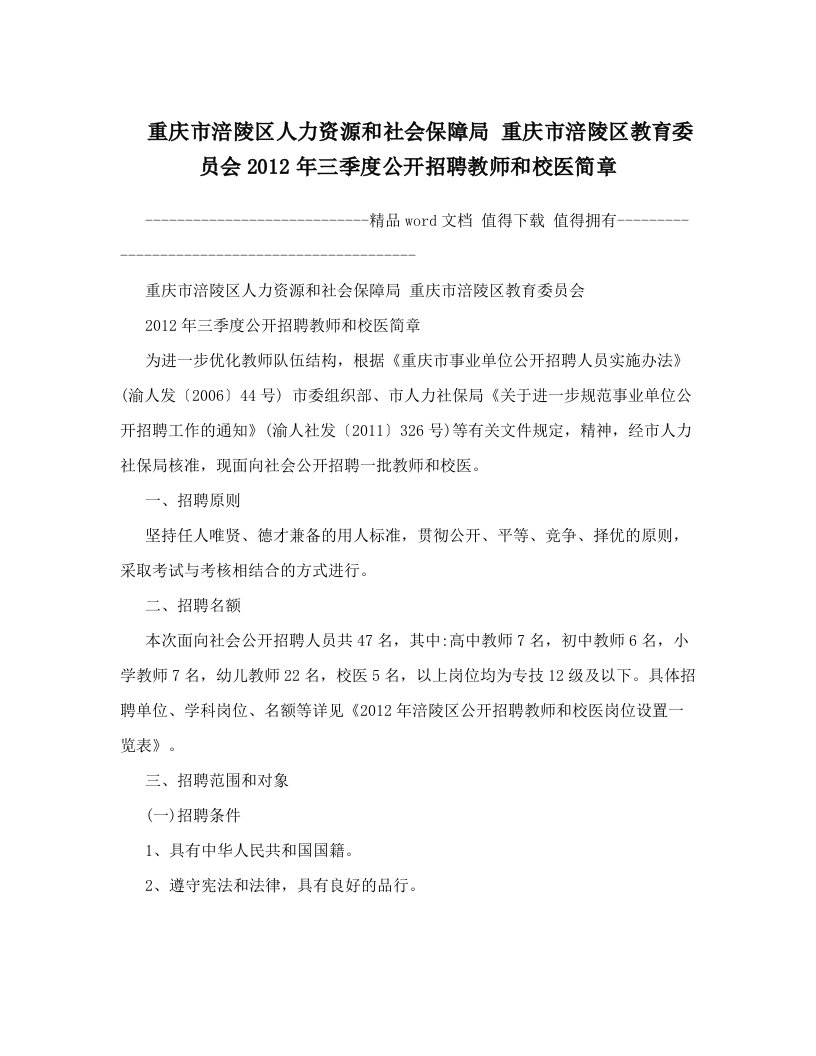 重庆市涪陵区人力资源和社会保障局++重庆市涪陵区教育委员会2012年三季度公开招聘教师和校医简章