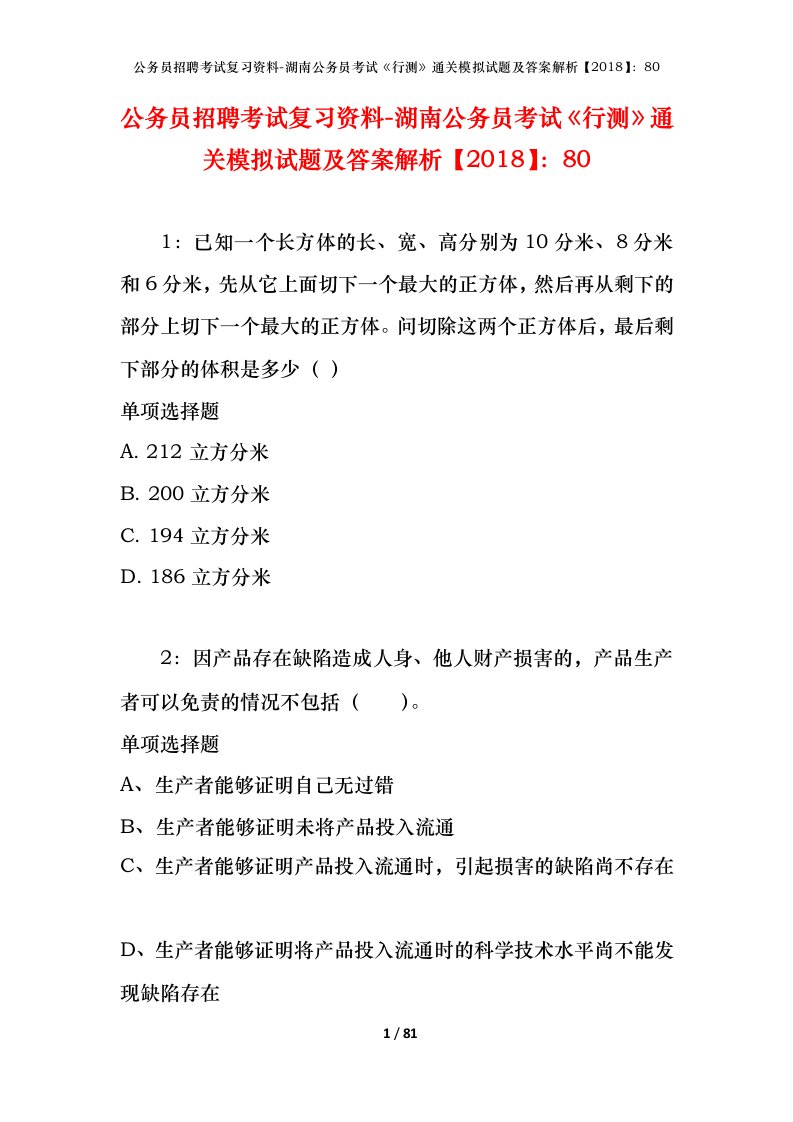 公务员招聘考试复习资料-湖南公务员考试行测通关模拟试题及答案解析201880_1